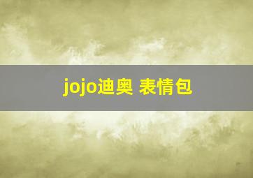 jojo迪奥 表情包